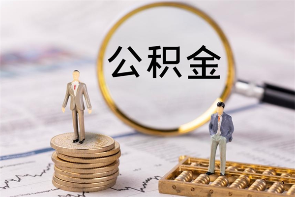 遵义离职可以领取公积金吗（离职能领取住房公积金吗）