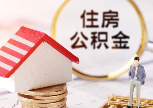 遵义离职可以取公积金（离职可以取住房公积金）