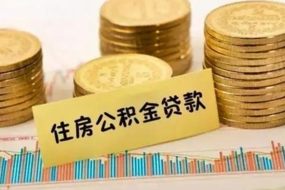 遵义离职后取公积金需要哪些手续（离职后取公积金需要什么）