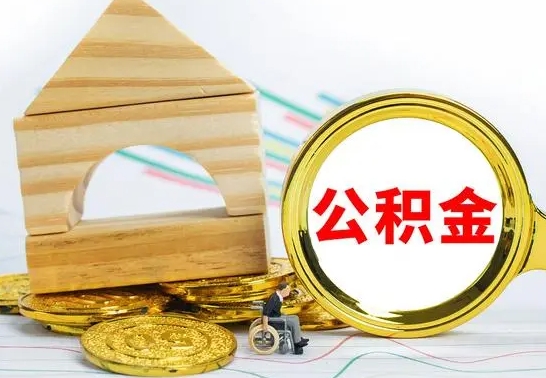 遵义公积金怎样才能取（这么取住房公积金）