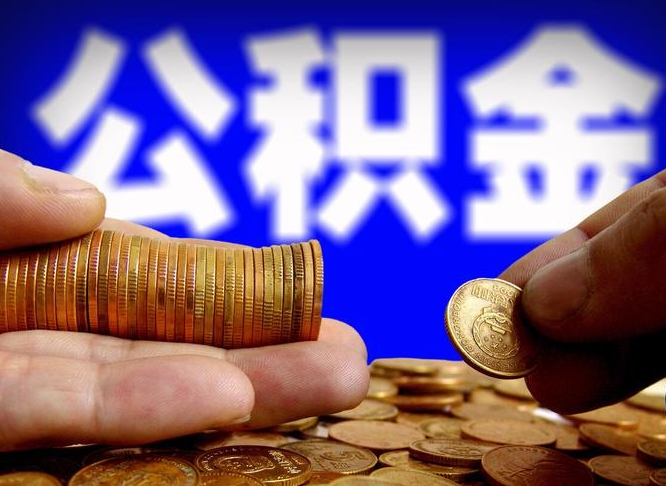 遵义公积金断交可以提吗（公积金断交可以提取么）